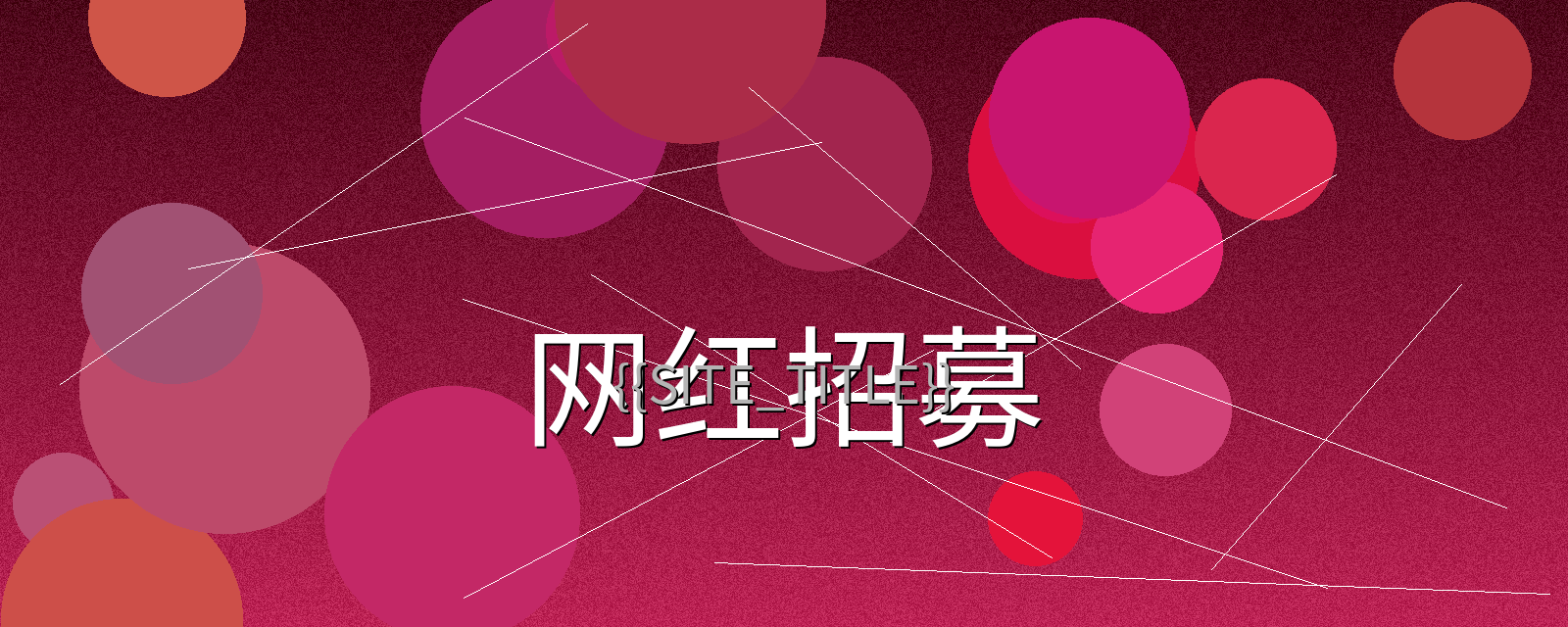 天美传媒网红招募计划宣传横幅