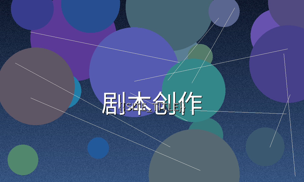 白袜体育生系列剧本创作过程展示